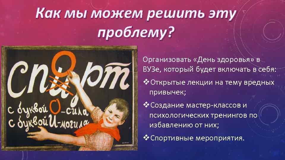 Как мы можем решить эту проблему? Организовать «День здоровья» в ВУЗе, который будет включать