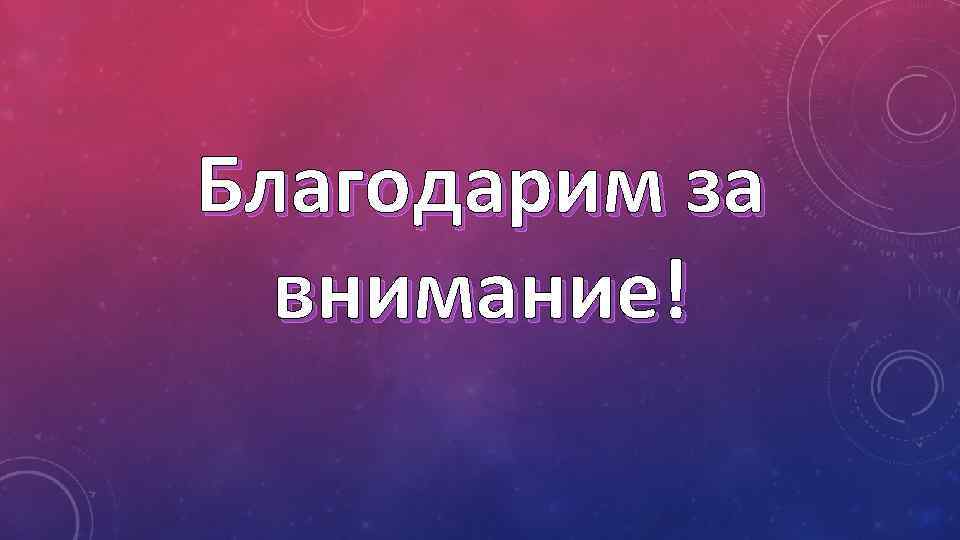 Благодарим за внимание! 