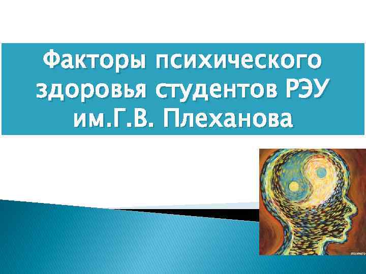 Факторы психического здоровья студентов РЭУ им. Г. В. Плеханова 