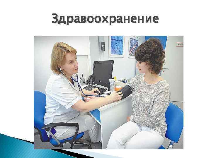 Здравоохранение 
