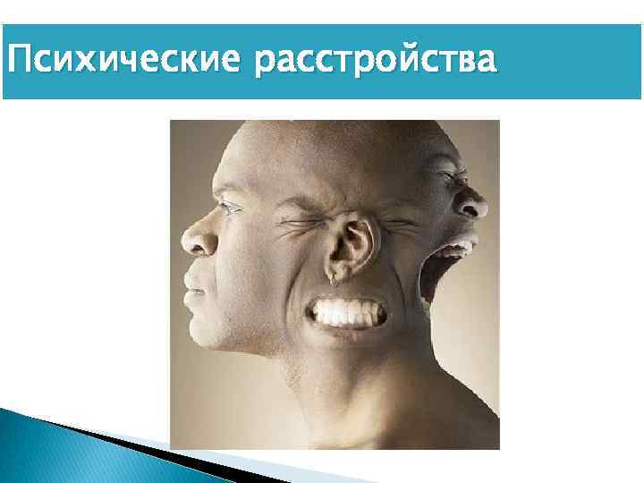 Психические расстройства 
