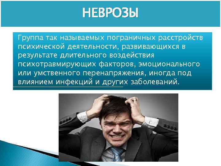 НЕВРОЗЫ Группа так называемых пограничных расстройств психической деятельности, развивающихся в результате длительного воздействия психотравмирующих