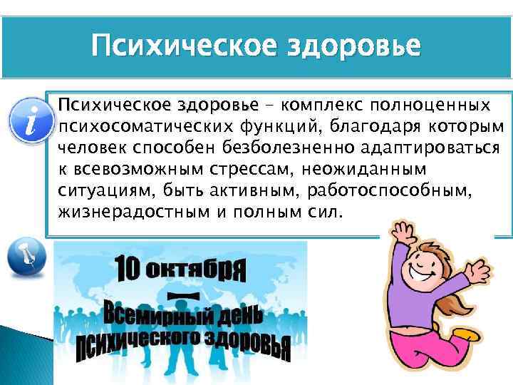 Пcихическое здоровье Психическое здоровье – комплекс полноценных психосоматических функций, благодаря которым человек способен безболезненно