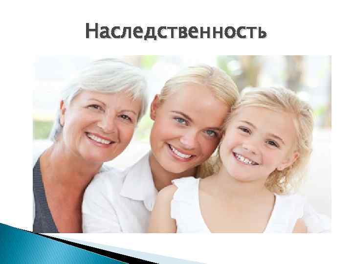Наследственность 