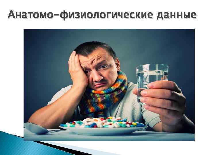 Анатомо-физиологические данные 
