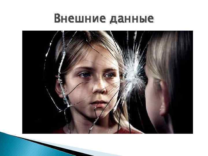 Внешние данные 