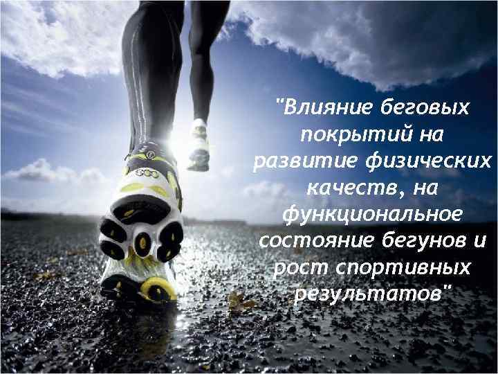 "Влияние беговых покрытий на развитие физических качеств, на функциональное состояние бегунов и рост спортивных
