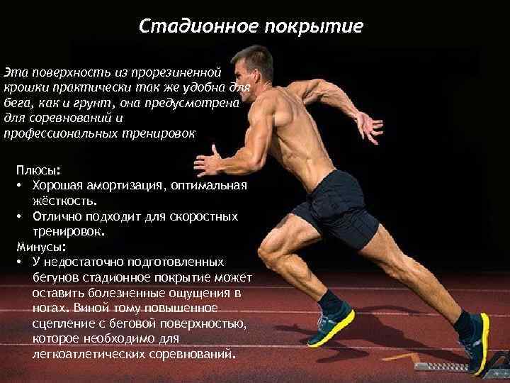 Стадионное покрытие Эта поверхность из прорезиненной крошки практически так же удобна для бега, как