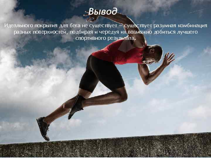 Вывод Идеального покрытия для бега не существует — существует разумная комбинация разных поверхностей, подбирая