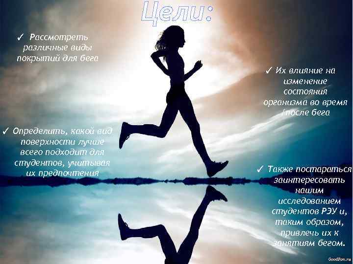 Цели: ✓ Рассмотреть различные виды покрытий для бега ✓ Их влияние на изменение состояния