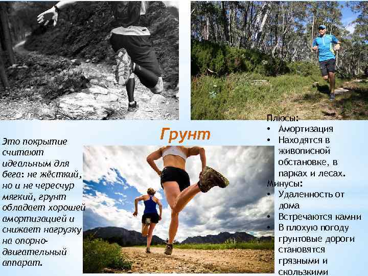 Это покрытие считают идеальным для бега: не жёсткий, но и не чересчур мягкий, грунт