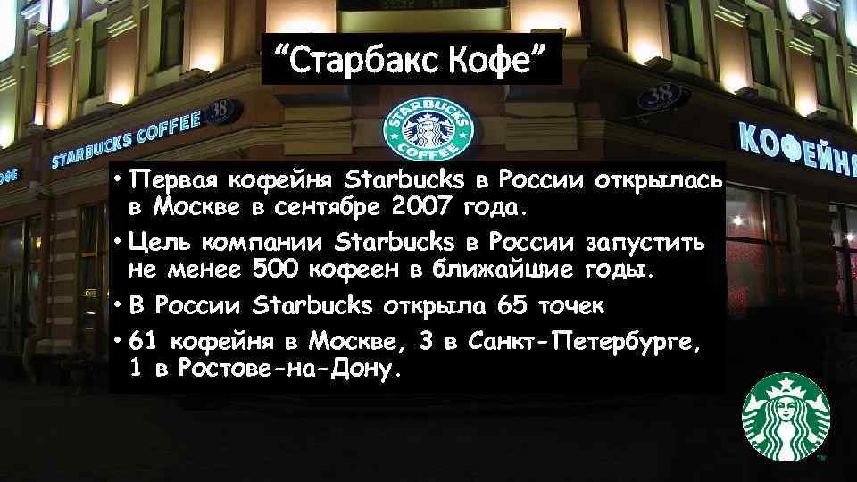 “Старбакс Кофе” • Первая кофейня Starbucks в России открылась в Москве в сентябре 2007