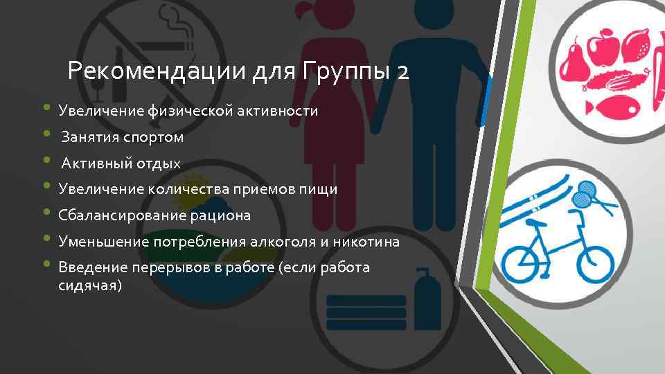 Рекомендации для Группы 2 • Увеличение физической активности • Занятия спортом • Активный отдых