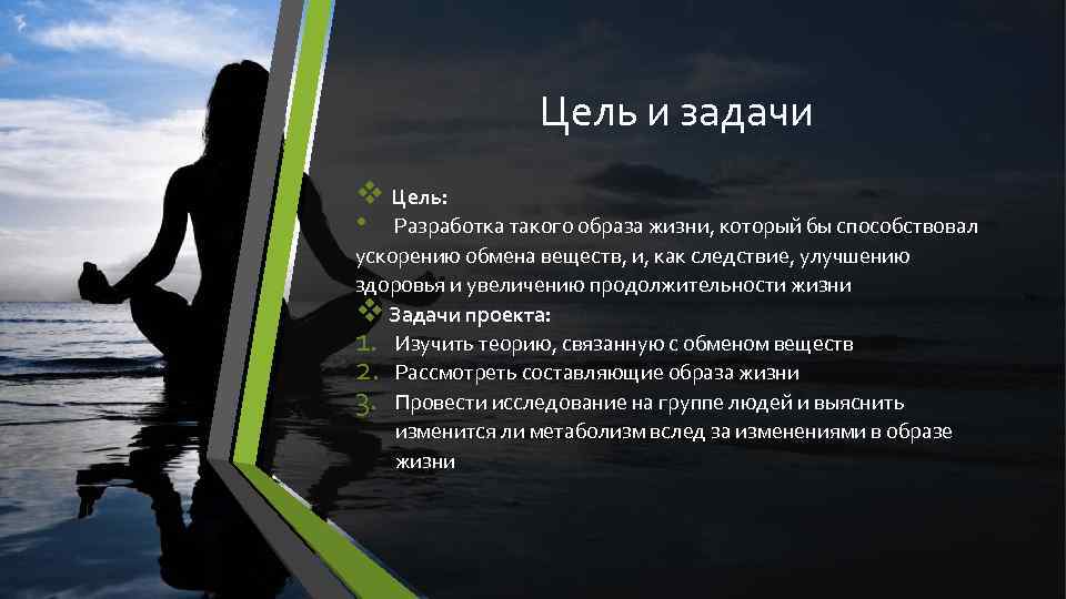 Цель и задачи v Цель: • Разработка такого образа жизни, который бы способствовал ускорению