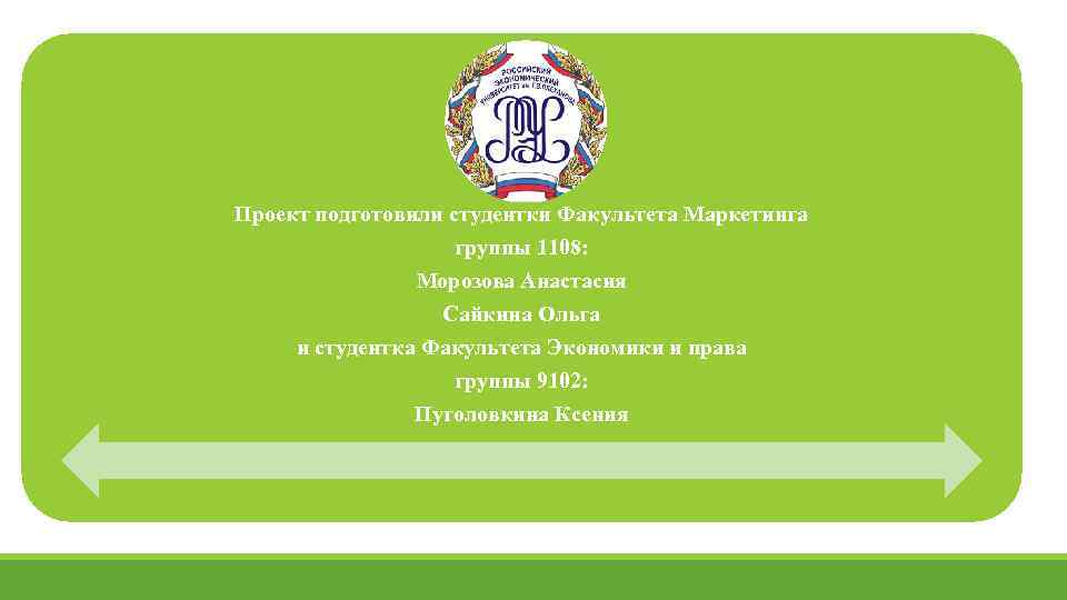 Проект подготовили студентки Факультета Маркетинга группы 1108: Морозова Анастасия Сайкина Ольга и студентка Факультета