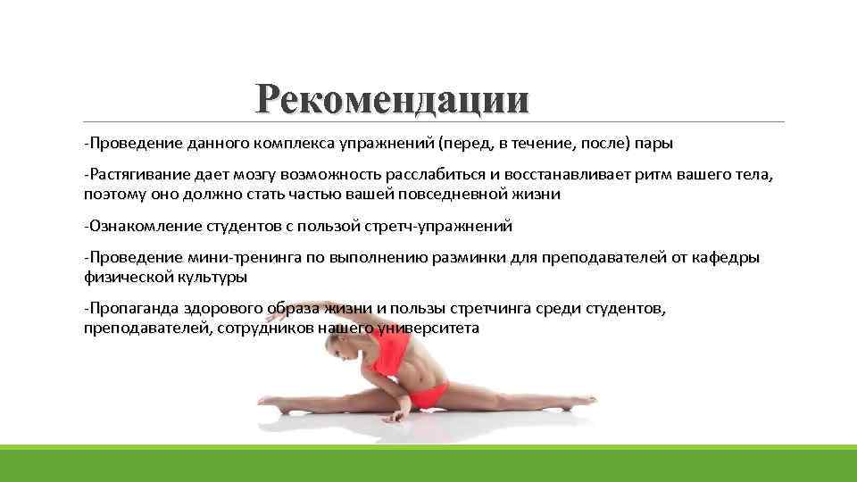 Рекомендации -Проведение данного комплекса упражнений (перед, в течение, после) пары -Растягивание дает мозгу возможность