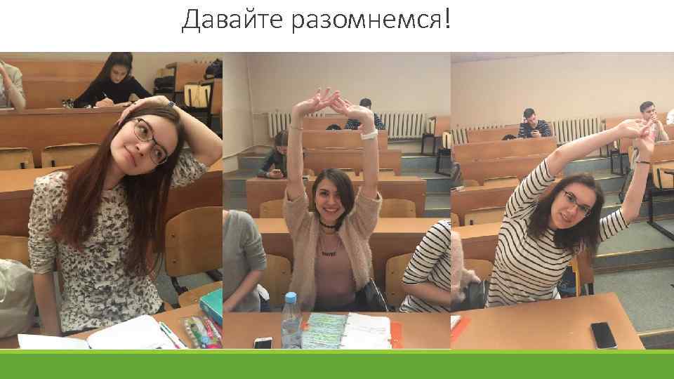 Давайте разомнемся! 