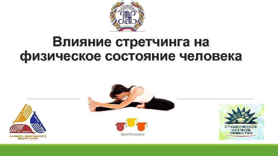 Влияние стретчинга на физическое состояние человека 