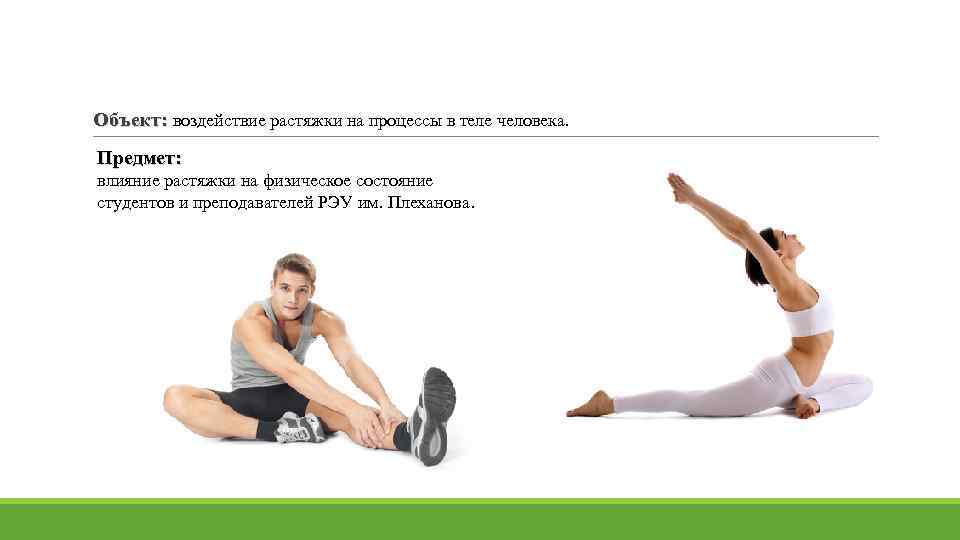 Объект: воздействие растяжки на процессы в теле человека. Предмет: влияние растяжки на физическое состояние