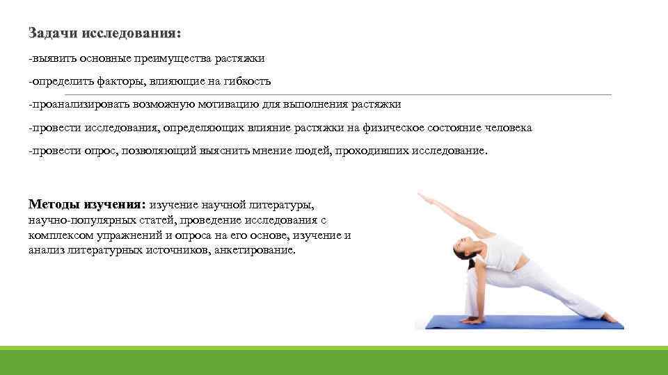 Задачи исследования: -выявить основные преимущества растяжки -определить факторы, влияющие на гибкость -проанализировать возможную мотивацию