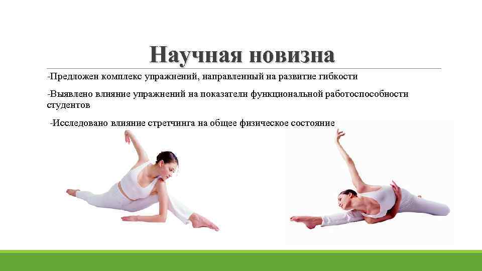 Научная новизна -Предложен комплекс упражнений, направленный на развитие гибкости -Выявлено влияние упражнений на показатели