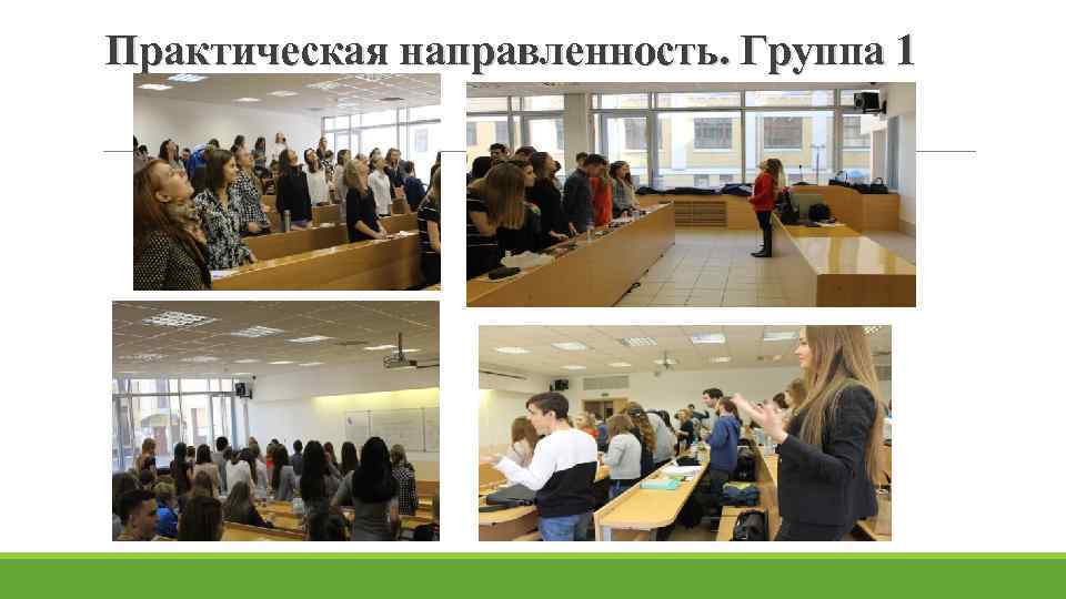 Практическая направленность. Группа 1 