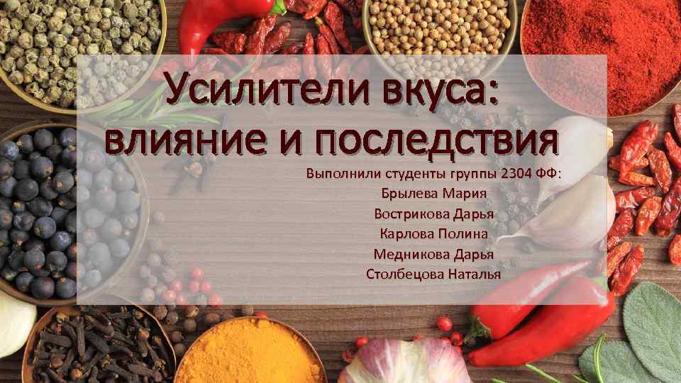 Усилители вкуса: влияние и последствия Выполнили студенты группы 2304 ФФ: Брылева Мария Вострикова Дарья