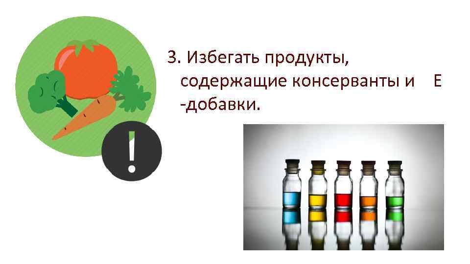 3. Избегать продукты, содержащие консерванты и Е -добавки. 