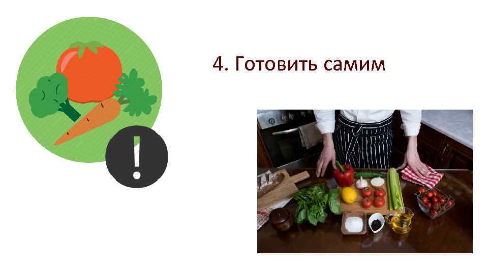 4 готовить