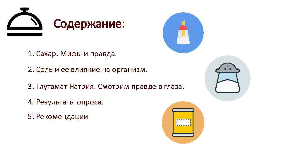 Содержание: 1. Сахар. Мифы и правда. 2. Соль и ее влияние на организм. 3.