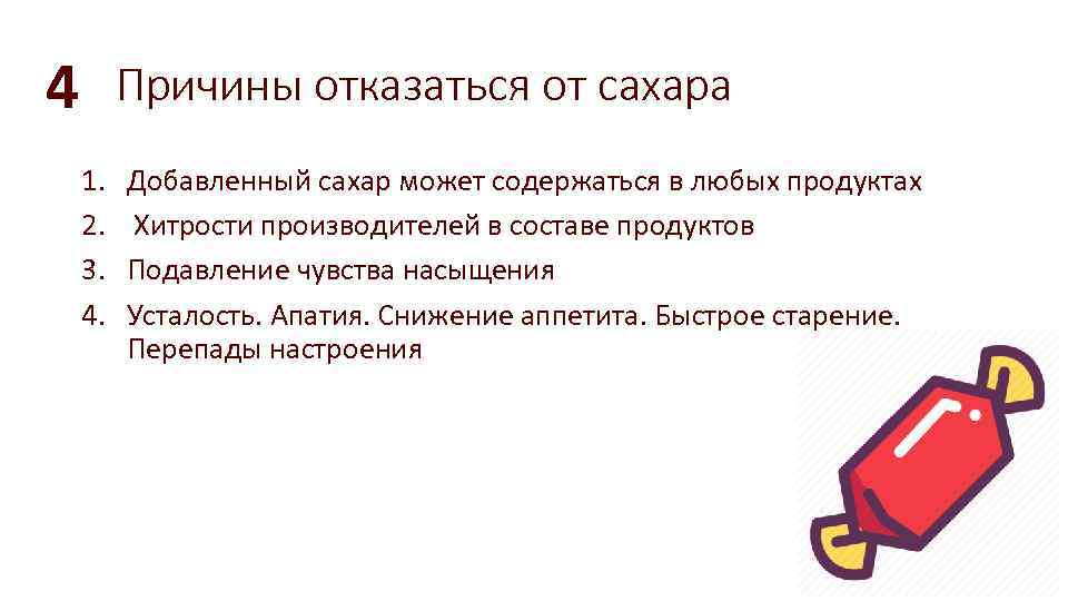 4 Причины отказаться от сахара 1. 2. 3. 4. Добавленный сахар может содержаться в