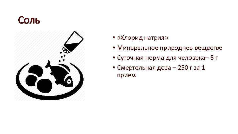 Соль • «Хлорид натрия» • Минеральное природное вещество • Суточная норма для человека– 5