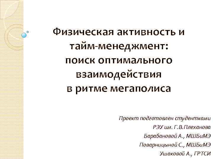 Физическая активность и тайм-менеджмент: поиск оптимального взаимодействия в ритме мегаполиса Проект подготовлен студентками РЭУ