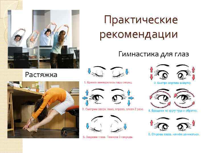 Практические рекомендации Гимнастика для глаз Растяжка 