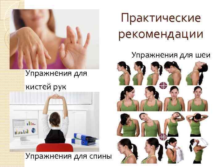 Практические рекомендации Упражнения для шеи Упражнения для кистей рук Упражнения для спины 