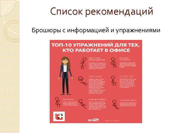 Список рекомендаций Брошюры с информацией и упражнениями 