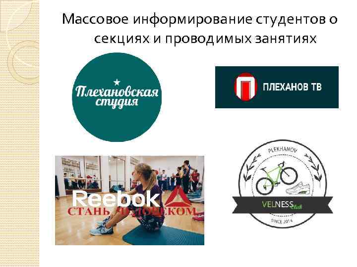 Массовое информирование студентов о секциях и проводимых занятиях 