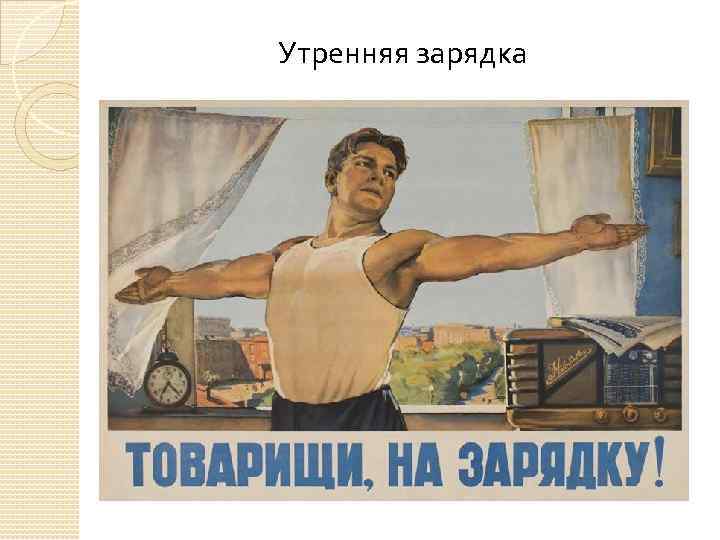 Утренняя зарядка 