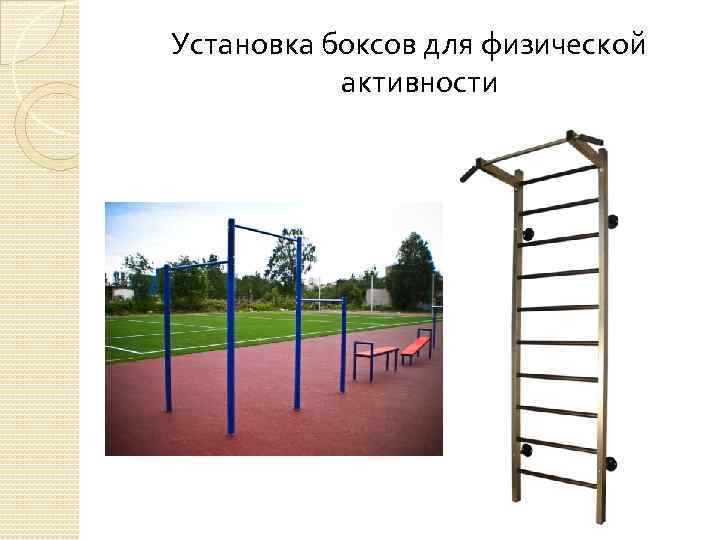 Установка боксов для физической активности 