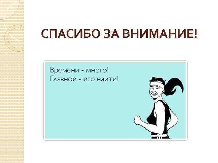 СПАСИБО ЗА ВНИМАНИЕ! 