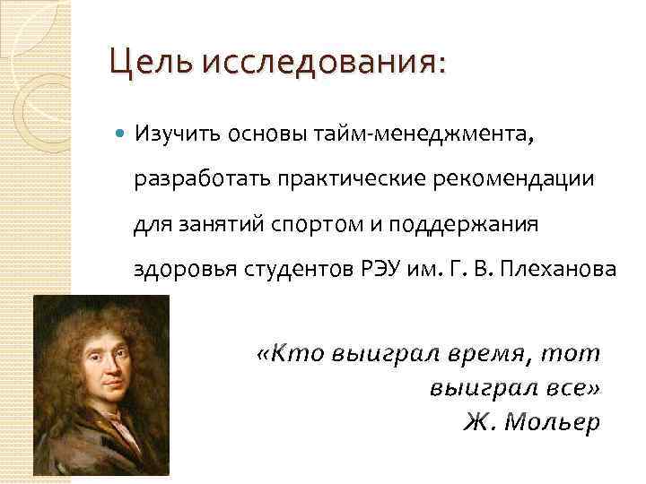 Цель исследования: Изучить основы тайм-менеджмента, разработать практические рекомендации для занятий спортом и поддержания здоровья