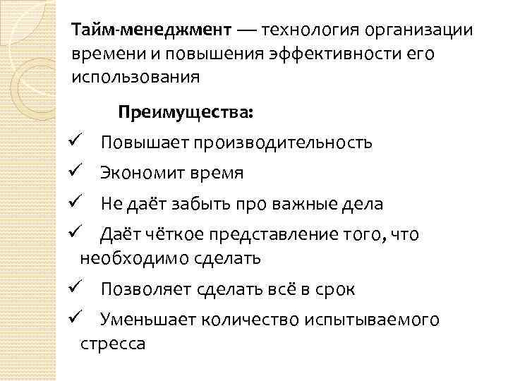 Тайм-менеджмент — технология организации времени и повышения эффективности его использования Преимущества: ü Повышает производительность