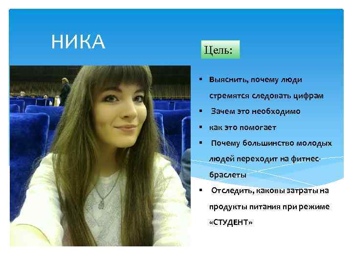 НИКА Цель: § Выяснить, почему люди стремятся следовать цифрам § Зачем это необходимо §