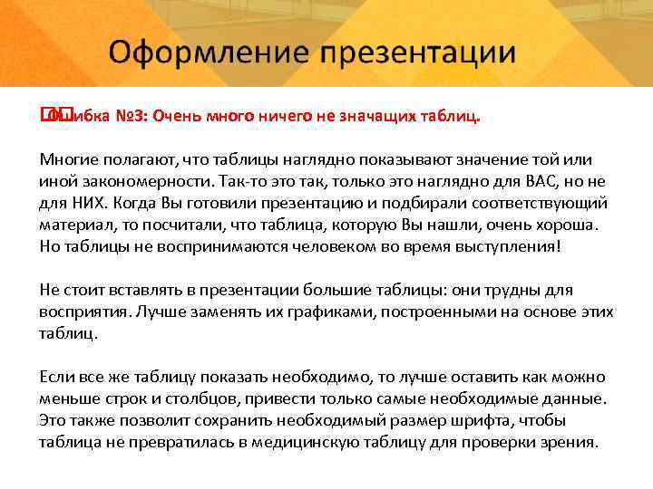 Ошибка № 3: Очень много ничего не значащих таблиц. Многие полагают, что таблицы