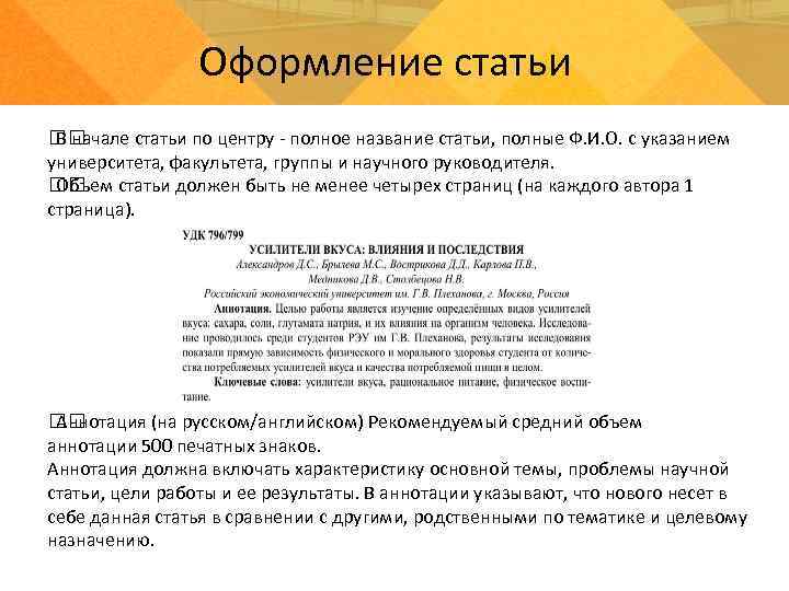 Оформление статьи В начале статьи по центру - полное название статьи, полные Ф. И.