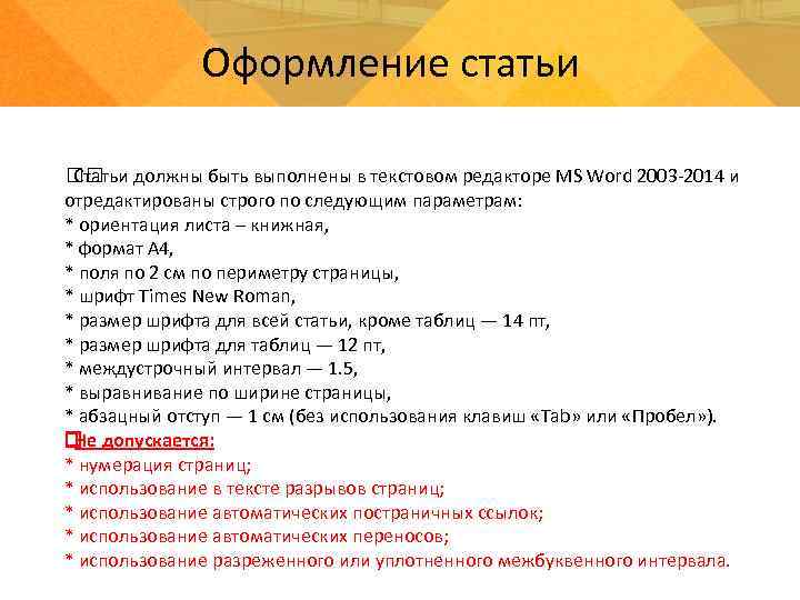 Оформление статьи должны быть выполнены в текстовом редакторе MS Word 2003 -2014 и Статьи