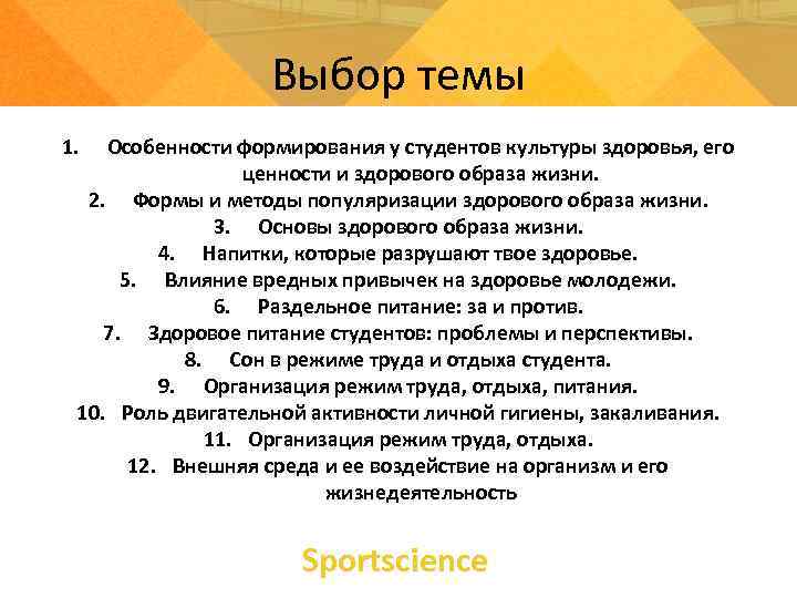 Выбор темы 1. Особенности формирования у студентов культуры здоровья, его ценности и здорового образа