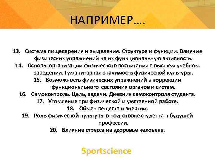 НАПРИМЕР…. 13. Система пищеварения и выделения. Структура и функции. Влияние физических упражнений на их