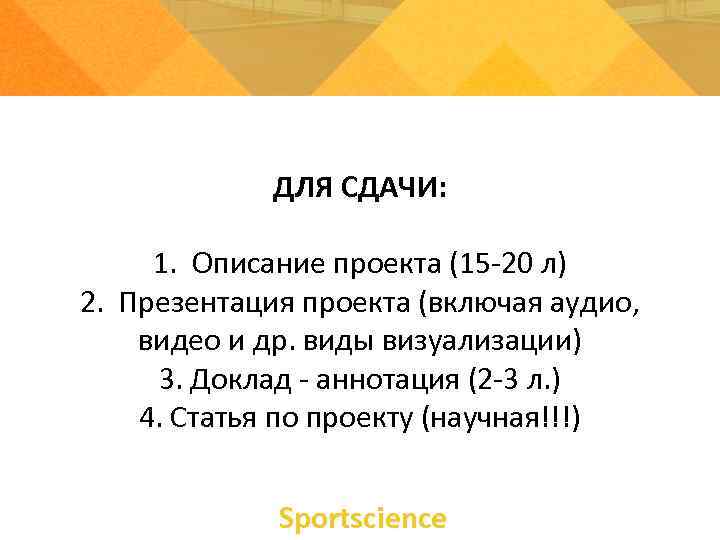 ДЛЯ СДАЧИ: 1. Описание проекта (15 -20 л) 2. Презентация проекта (включая аудио, видео
