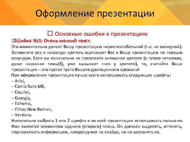Оформление презентации Основные ошибки в презентациях Ошибка № 1: Очень мелкий текст. Это моментально